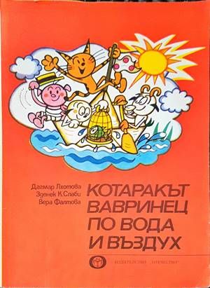 Котаракът Вавринец по вода и въздух