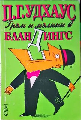 Гръм и мълнии в Бландингс