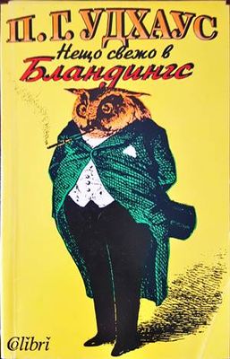 Нещо свежо в Бландингс