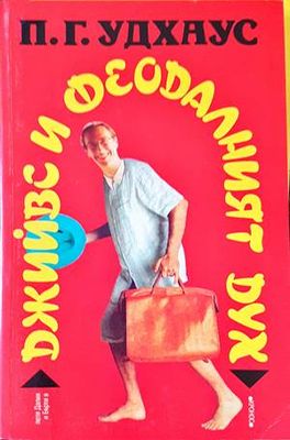 Джийвс и феодалният дух