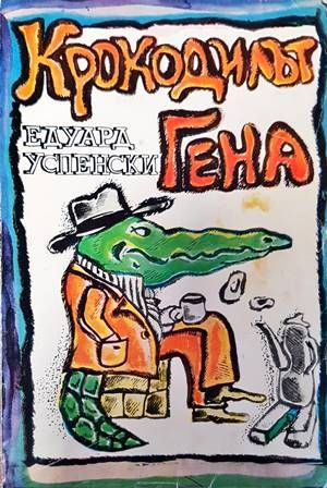 Крокодилът Гена