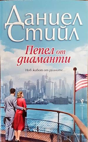 Пепел от диаманти