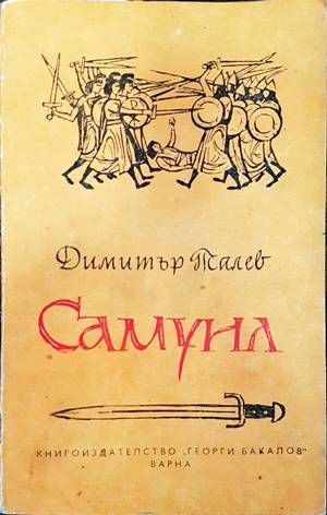 Самуил. Книга 3: Погибел