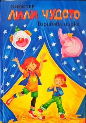 Лили Чудото взривява цирка