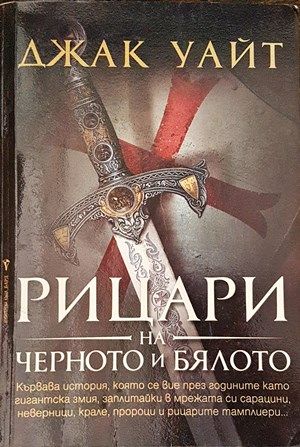 Рицари на черното и бялото