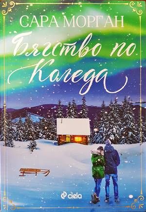 Бягство по Коледа