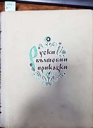 Руски вълшебни приказки