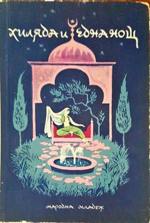 Хиляда и една нощ