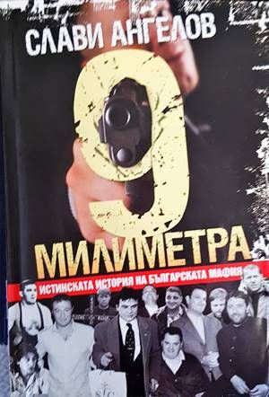 9 милиметра