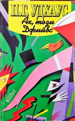 Ах, този Джийвс