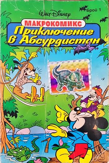 Макрокомикс. Бр. 1 / 1993