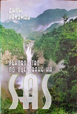 Ръководство за оцеляване на SAS