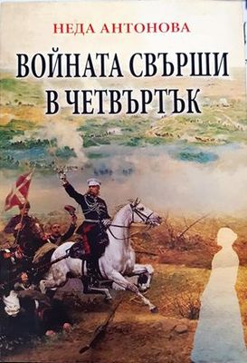 Войната свърши в четвъртък