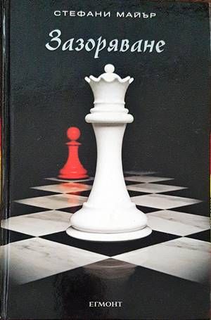 Зазоряване