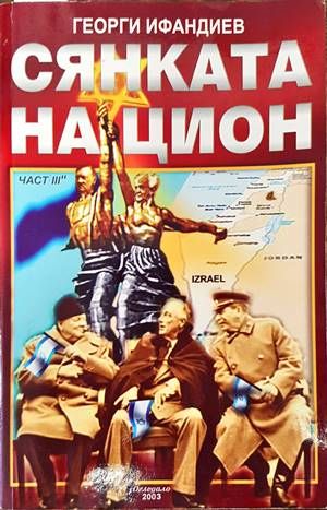 Сянката на Цион. Част 3. Том 2