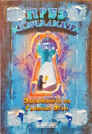 През ключалката. Книга 1