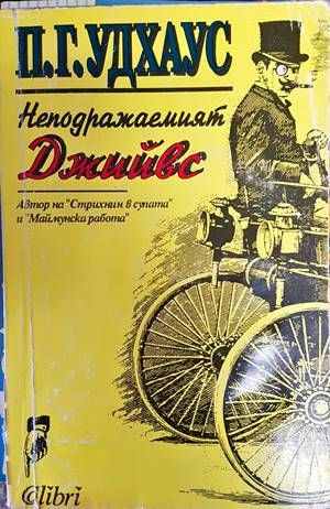 Неподражаемият Джийвс