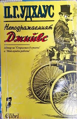 Неподражаемият Джийвс