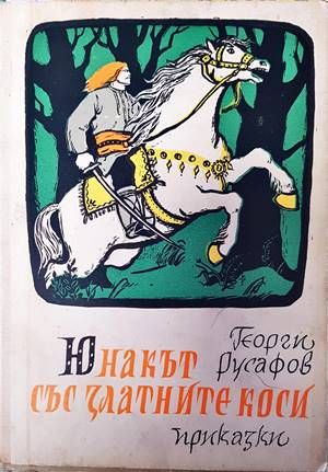 Юнакът със златните коси