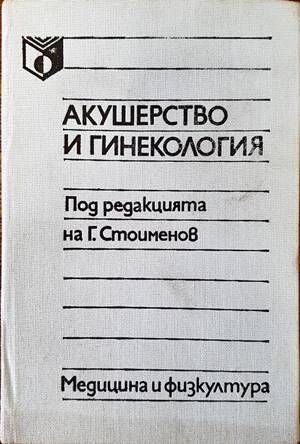 Акушерство и гинекология