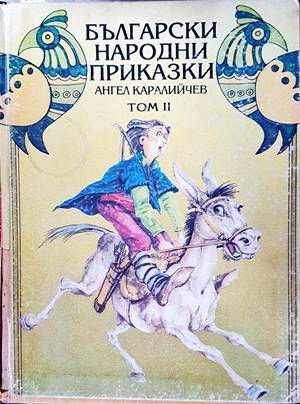 Български народни приказки. Том 1-2