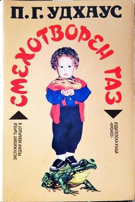 Смехотворен газ