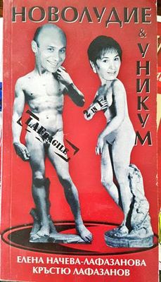 Новолудие &amp; уникум