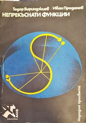 Непрекъснати функции