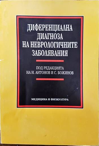 Диференциална диагноза на неврологичните заболявания