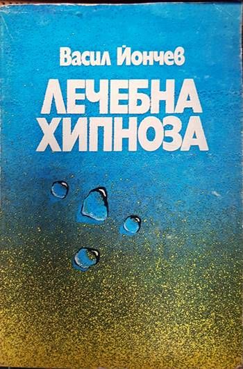 Лечебна хипноза