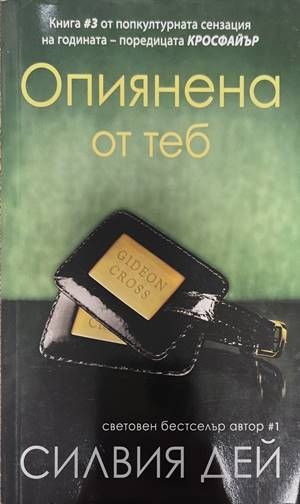 Опиянена от теб