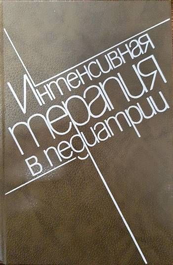 Интенсивная терапия в педиатрии. Том 1