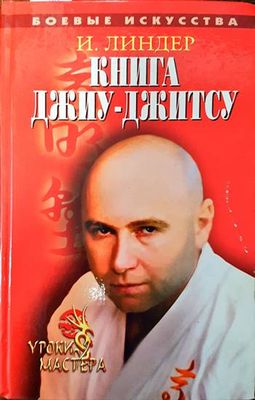 Книга Джиу-Джитсу