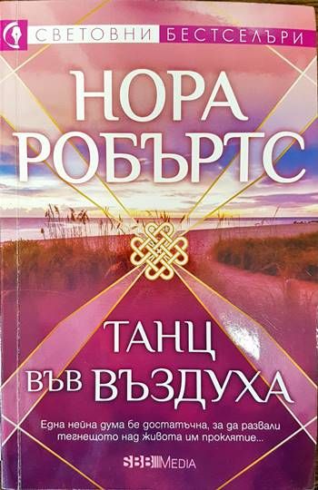 Танц във въздуха