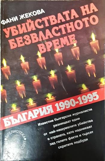 Убийствата на безвластното време. България 1990-1995