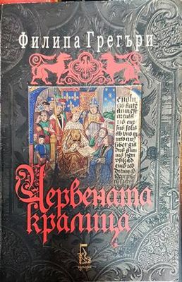 Червената кралица