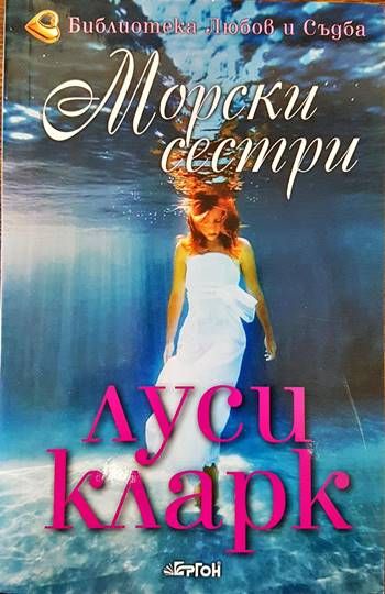 Морски сестри