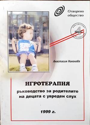 Игротерапия