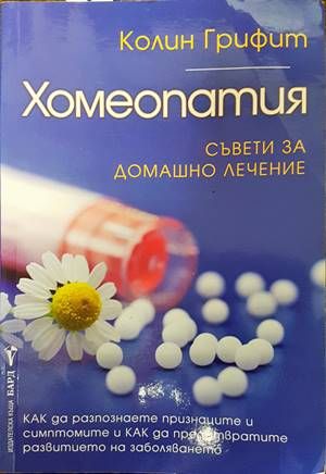 Хомеопатия. Съвети за домашно лечение.