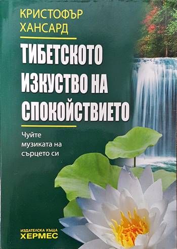 Тибетското изкуство на спокойствието