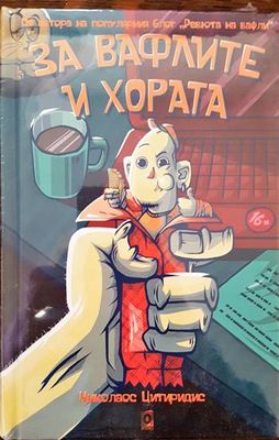 За вафлите и хората