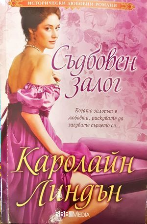 Съдбовен залог