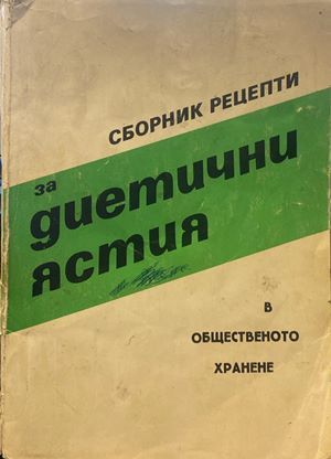 Сборник рецепти за диетични ястия в общественото хранене