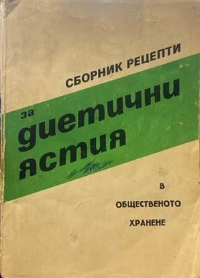 Сборник рецепти за диетични ястия в общественото хранене