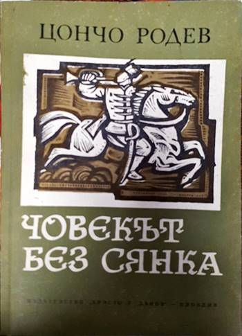 Човекът без сянка