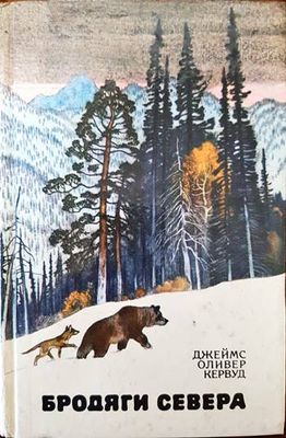 Бродяги Севера