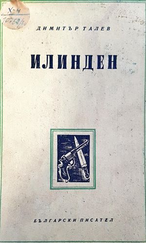 Илинден