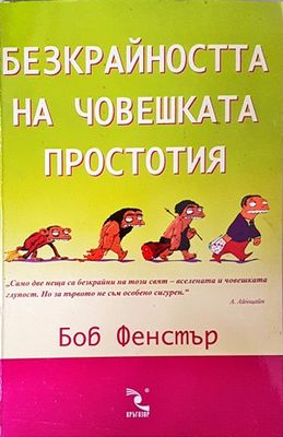 Безкрайността на човешката простотия