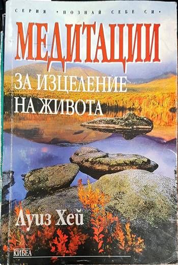 Медитации за изцеление на живота