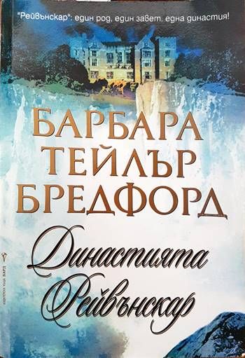 Династията Рейвънскар